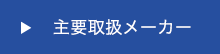 取り扱いメーカー一覧へ