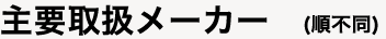主要取扱メーカー